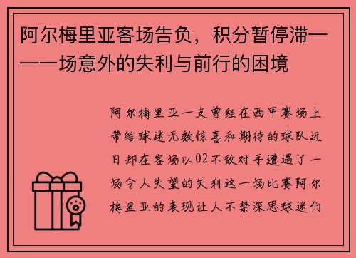 阿尔梅里亚客场告负，积分暂停滞——一场意外的失利与前行的困境