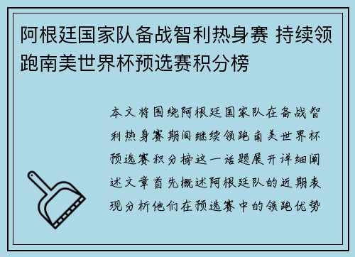 阿根廷国家队备战智利热身赛 持续领跑南美世界杯预选赛积分榜