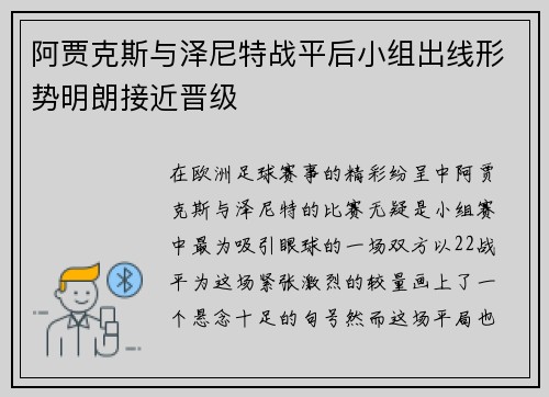 阿贾克斯与泽尼特战平后小组出线形势明朗接近晋级