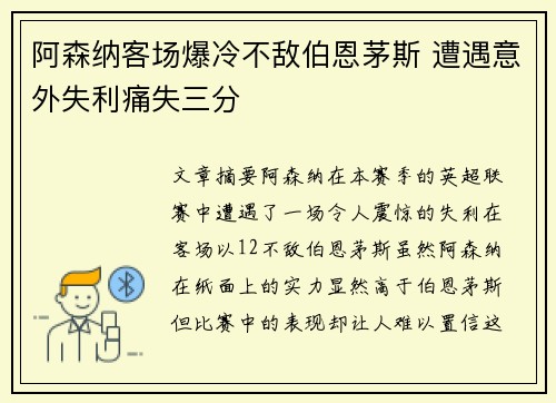 阿森纳客场爆冷不敌伯恩茅斯 遭遇意外失利痛失三分