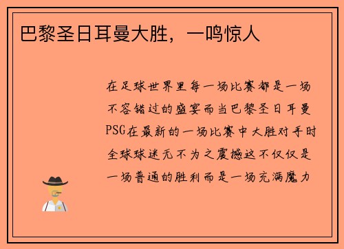 巴黎圣日耳曼大胜，一鸣惊人