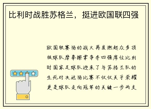比利时战胜苏格兰，挺进欧国联四强