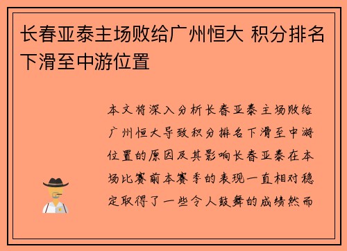 长春亚泰主场败给广州恒大 积分排名下滑至中游位置