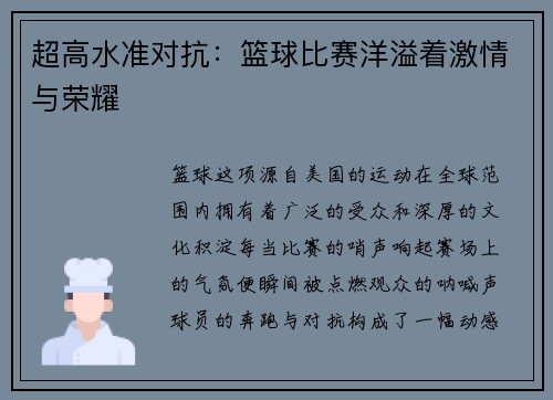 超高水准对抗：篮球比赛洋溢着激情与荣耀