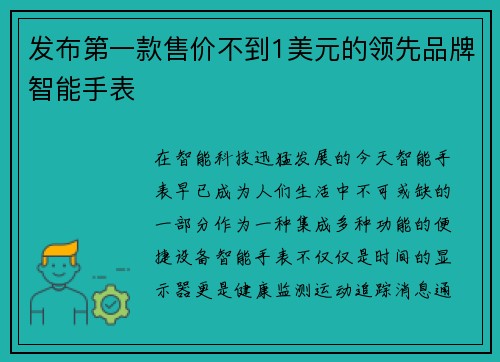 发布第一款售价不到1美元的领先品牌智能手表