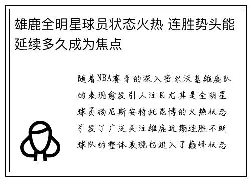 雄鹿全明星球员状态火热 连胜势头能延续多久成为焦点