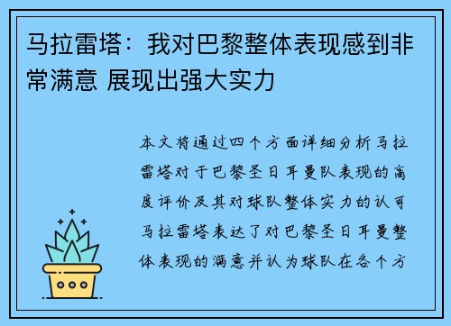 马拉雷塔：我对巴黎整体表现感到非常满意 展现出强大实力