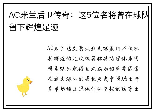 AC米兰后卫传奇：这5位名将曾在球队留下辉煌足迹