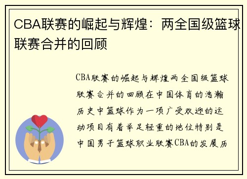 CBA联赛的崛起与辉煌：两全国级篮球联赛合并的回顾