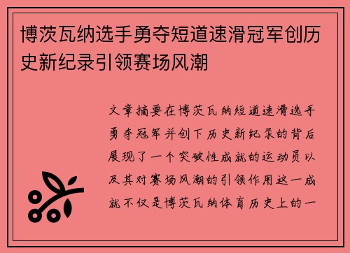 博茨瓦纳选手勇夺短道速滑冠军创历史新纪录引领赛场风潮