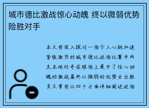 城市德比激战惊心动魄 终以微弱优势险胜对手