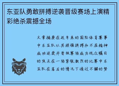 东亚队勇敢拼搏逆袭晋级赛场上演精彩绝杀震撼全场
