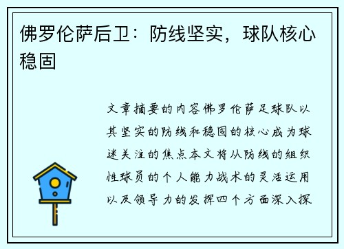 佛罗伦萨后卫：防线坚实，球队核心稳固