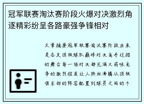 冠军联赛淘汰赛阶段火爆对决激烈角逐精彩纷呈各路豪强争锋相对