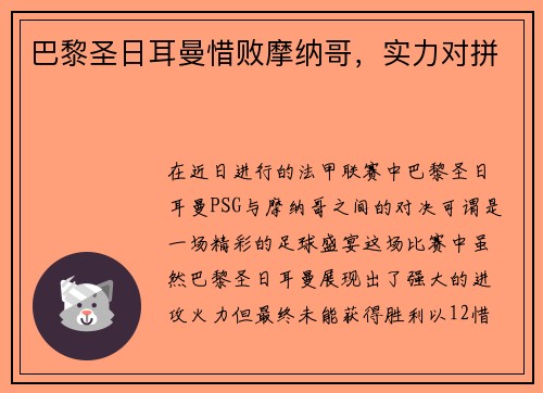 巴黎圣日耳曼惜败摩纳哥，实力对拼