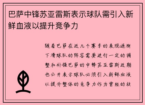 巴萨中锋苏亚雷斯表示球队需引入新鲜血液以提升竞争力