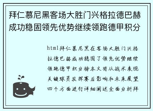 拜仁慕尼黑客场大胜门兴格拉德巴赫成功稳固领先优势继续领跑德甲积分榜