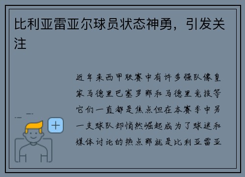 比利亚雷亚尔球员状态神勇，引发关注