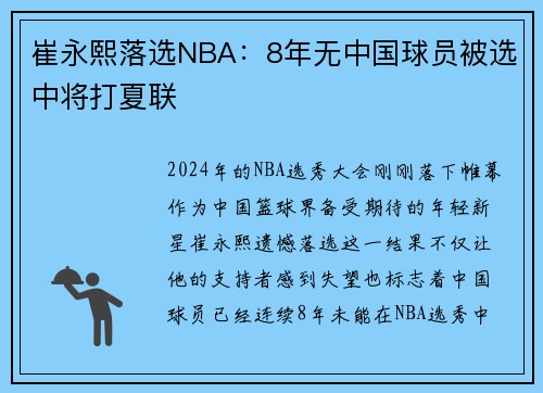 崔永熙落选NBA：8年无中国球员被选中将打夏联