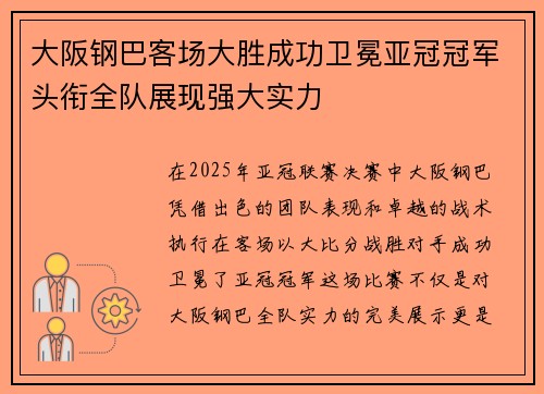 大阪钢巴客场大胜成功卫冕亚冠冠军头衔全队展现强大实力