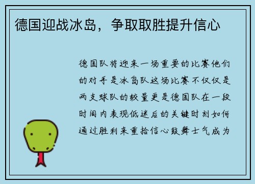 德国迎战冰岛，争取取胜提升信心