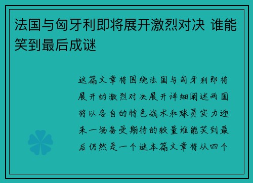 法国与匈牙利即将展开激烈对决 谁能笑到最后成谜