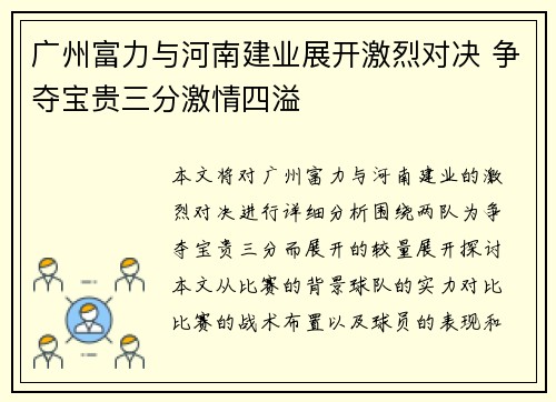 广州富力与河南建业展开激烈对决 争夺宝贵三分激情四溢