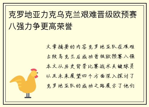 克罗地亚力克乌克兰艰难晋级欧预赛八强力争更高荣誉