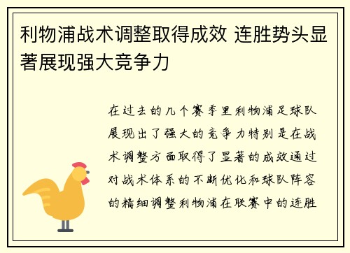 利物浦战术调整取得成效 连胜势头显著展现强大竞争力