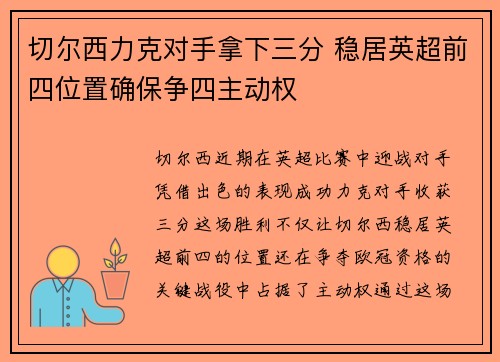切尔西力克对手拿下三分 稳居英超前四位置确保争四主动权