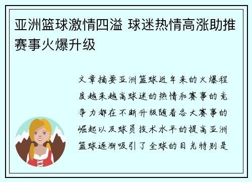 亚洲篮球激情四溢 球迷热情高涨助推赛事火爆升级