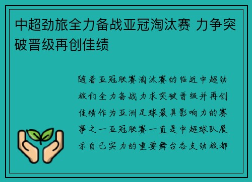 中超劲旅全力备战亚冠淘汰赛 力争突破晋级再创佳绩