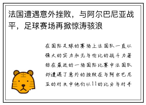 法国遭遇意外挫败，与阿尔巴尼亚战平，足球赛场再掀惊涛骇浪
