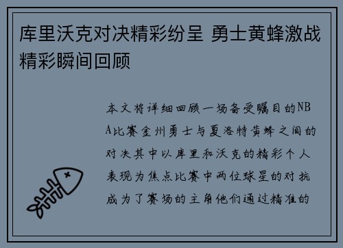 库里沃克对决精彩纷呈 勇士黄蜂激战精彩瞬间回顾