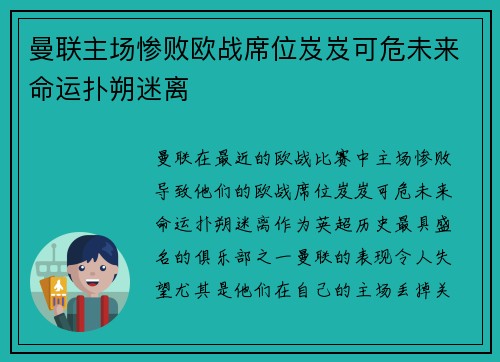 曼联主场惨败欧战席位岌岌可危未来命运扑朔迷离