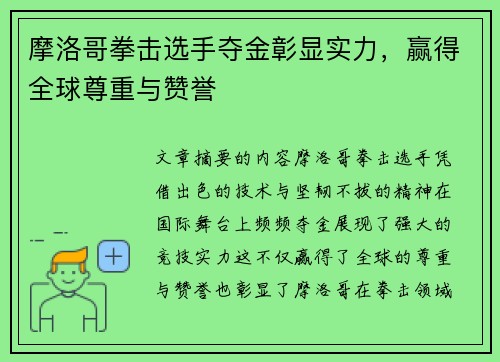 摩洛哥拳击选手夺金彰显实力，赢得全球尊重与赞誉