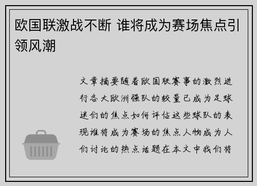 欧国联激战不断 谁将成为赛场焦点引领风潮