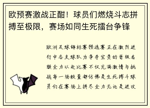 欧预赛激战正酣！球员们燃烧斗志拼搏至极限，赛场如同生死擂台争锋