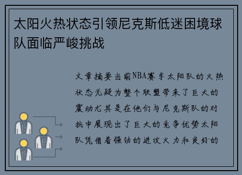 太阳火热状态引领尼克斯低迷困境球队面临严峻挑战
