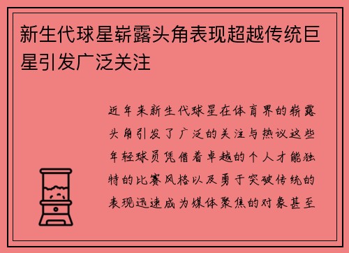 新生代球星崭露头角表现超越传统巨星引发广泛关注