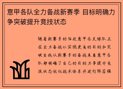 意甲各队全力备战新赛季 目标明确力争突破提升竞技状态