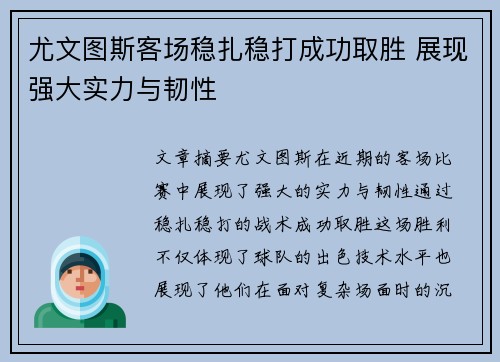 尤文图斯客场稳扎稳打成功取胜 展现强大实力与韧性
