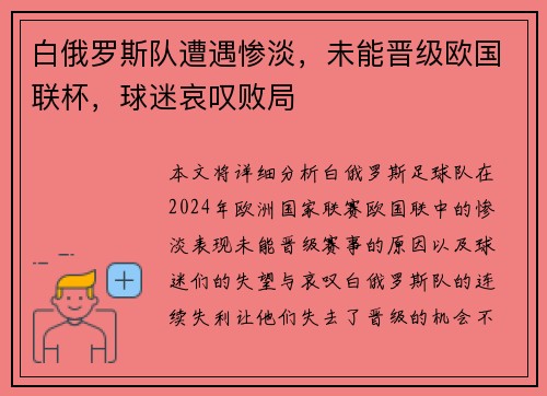 白俄罗斯队遭遇惨淡，未能晋级欧国联杯，球迷哀叹败局