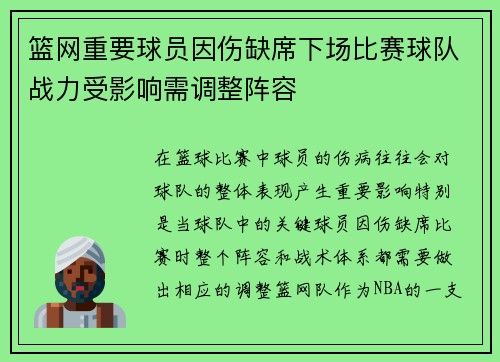 篮网重要球员因伤缺席下场比赛球队战力受影响需调整阵容