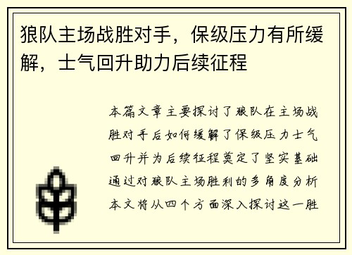 狼队主场战胜对手，保级压力有所缓解，士气回升助力后续征程