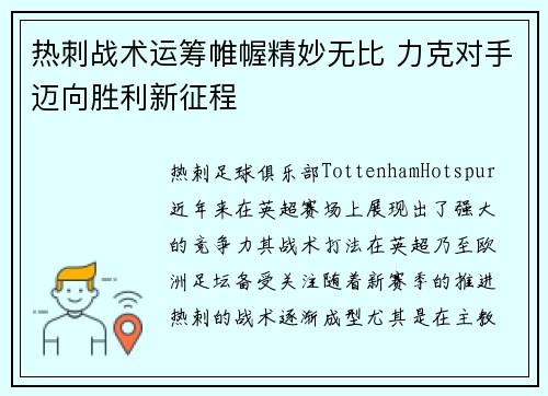 热刺战术运筹帷幄精妙无比 力克对手迈向胜利新征程