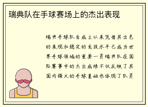 瑞典队在手球赛场上的杰出表现