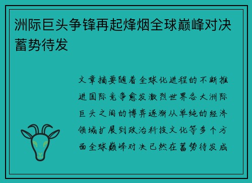 洲际巨头争锋再起烽烟全球巅峰对决蓄势待发