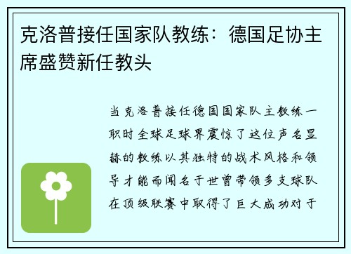 克洛普接任国家队教练：德国足协主席盛赞新任教头