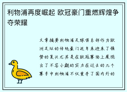 利物浦再度崛起 欧冠豪门重燃辉煌争夺荣耀